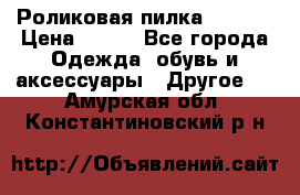 Роликовая пилка Scholl › Цена ­ 800 - Все города Одежда, обувь и аксессуары » Другое   . Амурская обл.,Константиновский р-н